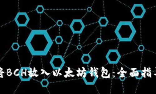 如何安全地将BCH放入以太坊钱包：全面指导与实用技巧