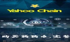 如何通过TP钱包购买狗狗币