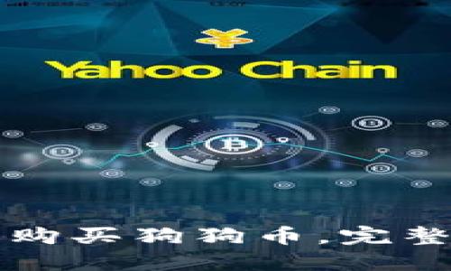 如何通过TP钱包购买狗狗币，完整指南与实用技巧