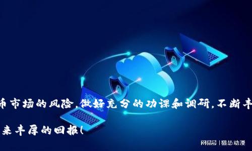   如何在TP钱包中购买TRX：详细指南与实用技巧 / 

 guanjianci TP钱包, TRX, 加密货币, 数字资产, 交易所 /guanjianci 

引言：了解TP钱包与TRX

随着数字货币的迅猛发展，投资和交易的方式也日益多样化。TP钱包作为一款颇受欢迎的多币种数字钱包，为用户提供了安全、便捷的资产管理服务。而TRX（Tronix）是TRON网络上的原生代币，因其强大的生态系统和潜在的投资价值受到许多加密货币爱好者的青睐。本文将详细介绍如何在TP钱包中购买TRX，帮助你轻松入门，掌握购买的每一个步骤。

第一步：下载与安装TP钱包

首先，确保你的手机上安装了最新版本的TP钱包。你可以在App Store（苹果用户）或Google Play（安卓用户）中搜索