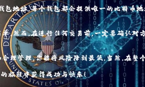 比特币钱包如何开户：新手必看指南，掌握这些步骤轻松获得数字资产

比特币钱包, 开户流程, 数字资产, 加密货币, 新手指南/guanjianci

什么是比特币钱包？
比特币钱包是用于存储和管理比特币等数字货币的一种工具。它不仅仅是一个储藏比特币的地方，更是你与区块链网络交互的门户。对于许多新手来说，可能会对数字货币的世界感到陌生，而比特币钱包则是进入这个世界的第一步。在这个讲究安全与隐私的领域，选择合适的钱包显得尤为重要。

比特币钱包的类型
在开户之前，我们首先要了解比特币钱包的不同种类，主要分为以下几种：

ul
    listrong线上钱包：/strong 完全依赖互联网，方便快捷，但安全性较低。/li
    listrong离线钱包：/strong 在没有互联网的情况下生成和存储密钥，安全性最高，适合长期持有。/li
    listrong移动钱包：/strong 下载在手机上的应用程序，使用方便，适合日常交易。/li
    listrong硬件钱包：/strong 设备专用于存储数字资产，安全性极高，适合大量资产存储。/li
/ul

开户流程概述
现在，我们进入正题，具体介绍如何注册一个比特币钱包的步骤。从选择钱包类型到实际开户，以下是一个详细的流程解析，帮助你稳妥地建立个人数字资产管理体系。

步骤一：选择合适的钱包
如前所述，首先需要确定你想使用的比特币钱包类型。考虑几点因素：
ul
    li安全性：你的资产保护等级要求怎样？/li
    li使用频率：你是偶尔交易还是频繁使用？/li
    li备份功能：是否方便你将钱包数据备份和恢复？/li
/ul
例如，如果你是一个新手，可能会选择一个用户友好的线上钱包。相反，如果你计划长期投资，则可以考虑硬件钱包，以提升安全性。

步骤二：访问官方网站或应用商店
找到钱包的官方网站，或者在应用商店中下载应用。例如，著名的比特币钱包包括Coinbase、Blockchain.info、Exodus等。在选择的时候，务必确保下载的是官方版本，以防受到钓鱼攻击或其他安全威胁。

步骤三：注册账户
一旦你选择好钱包，接下来就是注册账户。通常，你需要提供一些基本信息，例如电子邮件地址和密码。在此过程中，建议使用长且复杂的密码，并启用双重身份验证，以提高账户的安全性。

步骤四：接受使用条款
完成注册后，你会被要求阅读并接受钱包服务的使用条款。这一步是非常重要的，确保你了解平台的规则与政策，避免日后可能出现的纠纷。仔细阅读条款，尤其是关于隐私和安全的部分。

步骤五：确认电子邮件
完成注册后，你将收到一封邮箱确认邮件。打开这封邮件，点击其中的确认链接，以激活你的账户。这是确保你能够收到与账户相关通知的关键步骤。

步骤六：设置安全措施
账户设置成功后，系统通常会要求你设置额外的安全措施。这里通常包括强密码、备份助记词、启用二次验证等。务必妥善保存所有相关信息，尤其是助记词，因为它是你恢复钱包和资产的关键。

步骤七：充值比特币
现在，你的比特币钱包已经准备就绪，接下来是往钱包中充值比特币。你可以通过交易平台购买比特币，然后将其转移到你的钱包地址。每个钱包都会提供唯一的比特币地址，你只需将购买的比特币发送至该地址即可。

步骤八：参与交易
充值完成后，你就可以开始在区块链上进行交易了。无论是购买商品还是对其他用户转账，比特币钱包都会让这一过程变得简单。然而，在进行任何交易前，一定要确认对方的地址无误，以免造成资金损失。

总结
通过以上步骤，你应该可以熟练掌握如何开户一个比特币钱包的基本流程。虽然数字资产的世界充满变幻，但通过谨慎选择和合理管理，你能将风险降到最低。当然，在整个过程中，保持对比特币区块链基础知识的学习也是十分必要的，这样你才能更好地保护自己的资产。

最后，请记得，数据安全是比特币交易的最大挑战之一。在数字货币的世界里，小心谨慎永远不会过时。希望你能在探索比特币的旅程中获得成功与快乐！