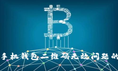 解决狗狗币手机钱包二维码无效问题的方法与技巧