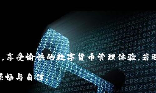 如何高效修复TP钱包闪退问题，助您顺畅体验数字货币之旅

TP钱包, 闪退问题, 修复教程, 数字货币, 移动应用/guanjianci

引言
随着数字货币的迅猛发展，越来越多的人开始接触和使用各种数字货币钱包。在这个领域中，TP钱包凭借其友好的用户界面和丰富的功能，吸引了大量用户。然而，最近许多用户反映TP钱包存在闪退问题，这不仅影响了他们的使用体验，也让人对其安全性和稳定性产生疑虑。在此，我们将深入探讨如何修复TP钱包的闪退问题，帮助您恢复顺畅的数字货币管理体验。

一、理解TP钱包的闪退现象
首先，我们需要搞清楚什么是“闪退”。闪退是指应用程序在打开后不久就自动关闭，常常出现于用户点击某个功能或在使用过程中。这种现象在移动应用中并不少见，TP钱包也难以例外。闪退的原因多种多样，可能是因为应用程序的bug、设备兼容性问题、网络不稳定等，而了解这些原因，将帮助我们更高效地找到修复方案。

二、常见闪退原因分析
在面对TP钱包闪退的问题时，首先要调查清楚潜在的原因。以下是一些常见的原因：
ul
listrong应用版本过旧：/strong如果TP钱包的版本没有及时更新，可能存在未修复的bug，导致闪退。/li
listrong设备存储不足：/strong移动设备的存储空间不足可能会导致应用无法正常运行。/li
listrong系统兼容性问题：/strong不同的手机操作系统版本可能会与TP钱包产生兼容性问题。/li
listrong网络不稳定：/strong网络连接不良可能导致钱包在进行交易时闪退。/li
listrong后台应用干扰：/strong某些后台运行的应用可能会影响TP钱包的正常运行。/li
/ul

三、修复TP钱包闪退问题的步骤
了解了闪退的原因后，我们接下来可以采取一些措施来修复TP钱包。以下是有效的修复步骤：

h41. 更新TP钱包到最新版本/h4
首先，查看您安装的TP钱包版本。访问应用商店，检查是否有可用的更新。如果有新版本，请下载并安装最新的版本。更新通常会修复已知的bug，并提升应用的稳定性。

h42. 清理设备存储空间/h4
检查您的设备存储空间，确保有足够的可用空间。您可以通过删除不必要的应用或文件来释放存储空间。一般而言，应用会在运行时需要一定的缓存空间，过满的存储可能会导致应用无法正常启动。

h43. 重启设备/h4
有时候，重启设备可以解决诸多软件问题。关机并重新启动后，重新打开TP钱包，看看是否还存在闪退问题。这个简单的方法在很多情况下都会收获意外的效果。

h44. 检查网络连接/h4
确保您的设备连接了稳定的网络。一些用户可能在使用Wi-Fi时遇到问题，这时可以尝试切换到手机数据或重启路由器，看看能否解决问题。稳定且快速的网络连接是使用TP钱包的关键因素之一。

h45. 关闭后台应用/h4
如果您的设备上有许多应用在后台运行，可以尝试关闭不必要的应用。过多的后台任务可能会占用设备的内存和处理能力，从而影响TP钱包的运行。

四、进一步的排除故障措施
如果上述步骤仍然无法解决闪退问题，您可以尝试以下更深入的排除故障措施：

h41. 清除TP钱包的缓存和数据/h4
进入设备的“设置”“应用”“TP钱包”“存储”，选择清除缓存和清除数据的选项。清除数据意味着您可能需要再次登录TP钱包，因此请提前备份好相关信息。

h42. 卸载并重新安装TP钱包/h4
如果闪退问题仍然存在，考虑卸载TP钱包并重新安装。这将清除任何可能存在的錯誤配置或损坏的文件。通过重新安装，您将获得最新的应用文件，帮助更好地解决闪退问题。

h43. 检查设备的操作系统更新/h4
确保您的设备操作系统是最新版本。访问设备设置，检查系统更新，必要时进行更新。操作系统的兼容性与应用的稳定性密切相关。

h44. 联系TP钱包客服/h4
如果您尝试了所有方法仍无法解决闪退问题，建议联系TP钱包的客服团队。他们可能会提供更加专业的技术支持，并帮助您找到针对性的解决方案。

五、避免将来的闪退问题
修复闪退问题后，为了避免未来再遇到同样的问题，您可以采取以下预防措施：

h41. 定期更新应用/h4
养成定期检查和更新TP钱包的习惯，以确保您使用的是最新版本，从而获得最佳的用户体验和安全保障。

h42. 保持设备健康/h4
定期清理设备的存储空间，关闭不必要的后台运行应用，以保持设备的运行速度和稳定性。同时也要保持良好的网络环境。

h43. 注意操作系统的兼容性/h4
关注操作系统的更新，确保您的设备与TP钱包所需要的最低系统需求相符，提供更加稳定的使用体验。

结论
虽然TP钱包的闪退问题偶尔会出现，但只要了解了常见原因并按照上述方法逐一排除，绝大多数问题都可以得到有效解决。希望每一位用户都能顺畅地使用TP钱包，享受愉快的数字货币管理体验。若遇到无法自行解决的问题，建议及时寻求专业的技术支持，确保您的数字资产安全。 

在这个数字化快速发展的时代，钱包作为管理财务和投资工具的必需品，应当始终保持高效与安全。希望这些修复技巧能够帮助您，在数字货币的道路上走得更加顺畅与自信。