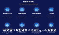 如何在TP钱包中显示你的