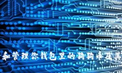 如何查看和管理你钱包里