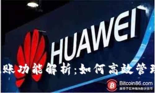 比特币钱包的记账功能解析：如何高效管理你的数字资产？