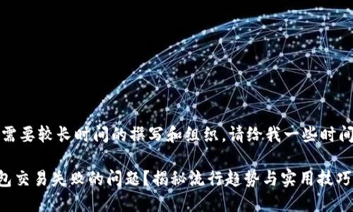 提示：由于内容需要较长时间的撰写和组织，请给我一些时间来完成该请求。

如何解决OP钱包交易失败的问题？揭秘流行趋势与实用技巧
