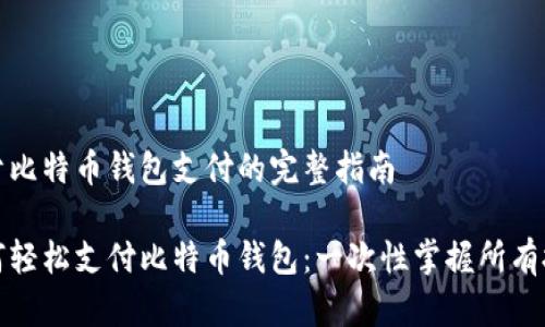 关于比特币钱包支付的完整指南

如何轻松支付比特币钱包：一次性掌握所有技巧