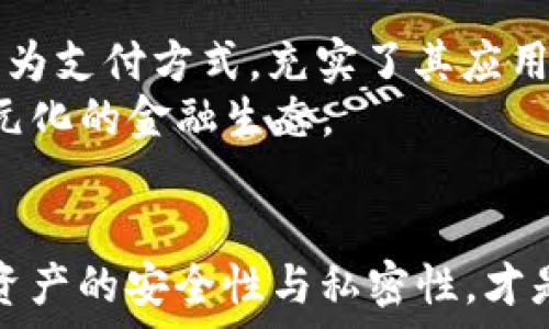   
数字货币投资新趋势：如何安全存储USDT？  

关键词  
数字货币, USDT, 钱包, 存储, 投资策略/guanjianci  

引言：数字货币的崛起  
随着数字货币的普及与技术的发展，越来越多的人开始关注这一全新的投资领域。特别是以太坊、比特币等主流数字货币逐渐走入大众的视野，USDT作为一种稳定币，也在这一浪潮中扮演了重要的角色。存储USDT的方式及其安全性成为了许多投资者普遍关注的话题。本文将深入探讨为什么选择将USDT存入钱包，并探索相关安全做法和市场趋势。  

什么是USDT？  
USDT（Tether）是一种与法币（央行货币）挂钩的虚拟货币，常被称为“稳定币”。其价值通常固定在1美元左右，为投资者提供了一种免受市场剧烈波动影响的选项。比如，在数字货币市场价格剧烈波动时，投资者可以将其持有的比特币或以太坊转换为USDT，以此稳定自己的资产。这使得USDT成为了币圈内广大投资者的热门选择。  

为什么要将USDT存放在钱包里？  
选择将USDT存放在钱包中，有许多显而易见的好处。  
ul  
  listrong安全性：/strong与交易所相比，将USDT存放在个人钱包中能够大幅提高安全性。交易所可能面临黑客攻击或平台破产的风险，而个人钱包（特别是冷钱包）则能够有效避免此类问题。/li  
  listrong自主控制：/strong存储在钱包中的USDT，用户拥有完全的控制权。可以随时转账，避免了交易平台的限制与潜在的延迟。/li  
  listrong节省成本：/strong在交易所进行操作时，经常会产生手续费，而将USDT直接存入自己的钱包则可以节省这些费用，更加经济。/li  
  listrong隐私：/strong通过使用个人钱包，用户的交易记录将更加私密，避免被第三方监视和分析。/li  
/ul  

选择哪种类型的钱包存储USDT？  
在选择钱包时，首先需要考虑的是安全性与便捷性。一般来说，钱包分为两种类型：热钱包和冷钱包。  
ul  
  listrong热钱包：/strong热钱包是一种常常连接互联网的钱包，通常由交易所或相关应用提供。使用热钱包操作简便，适合频繁交易的用户，但安全性较低，容易受到网络攻击。/li  
  listrong冷钱包：/strong冷钱包不会与互联网直接连接，安全性更高。常见的冷钱包形式包括硬件钱包和纸钱包，适合长期存储或避险。/li  
/ul  

使用热钱包的优势与劣势  
热钱包的使用对于新手投资者来说尤为便利，操作界面易于上手。然而，随着对安全性的关注增加，投资者也需要审慎考虑使用热钱包的风险。  
ul  
  listrong优势：/strong热钱包的便捷性无疑是其最大的优势，用户可以迅速地进行交易，实时获取价格信息。/li  
  listrong劣势：/strong然而，热钱包常伴随网络危险。由于其持续在线，再加上网络攻击手段日益高明，投资者可能面临资产被盗的风险。/li  
/ul  

使用冷钱包的优势与劣势  
冷钱包的安全性之高让其成为许多经验丰富投资者的首选，但这也意味着需要一定的专业知识来管理。  
ul  
  listrong优势：/strong冷钱包确保用户的资产免受网络攻击，长期存储是其关键优势。此外，钱包中的私钥仅由用户持有，降低了被盗的风险。/li  
  listrong劣势：/strong但冷钱包的操作相对复杂，对于新手用户而言，上手难度较大。丢失私钥可能导致无法恢复资产，这也是冷钱包的潜在风险。/li  
/ul  

如何安全地将USDT放入钱包？  
以下是一些关键步骤，帮助你安全地将USDT存放进钱包：  
ol  
  listrong选择可靠的钱包服务提供商：/strong无论选择热钱包还是冷钱包，优选服务商的声誉与安全措施是首要关键。/li  
  listrong设置强密码：/strong创建一个强密码，并考虑使用双重验证，为你的钱包增加额外的安全层。/li  
  listrong备份钱包信息：/strong在创建钱包后，务必备份私钥和助记词。将其安全存放于线下地点，避免因设备丢失而导致的资产损失。/li  
  listrong定期检查账户安全：/strong定期查看账户交易记录，及时发现异常活动。在方案中加入监控措施，以防损失发生。/li  
/ol  

市场趋势与未来展望  
随着数字货币市场日益成熟，人们对USDT的需求持续增长。USDT作为一种稳定币正好满足了投资者对于避险的需求，市场对其认可度也在逐步上升。越来越多的商家开始接受USDT作为支付方式，充实了其应用场景。  
同时，随着监管政策的逐渐落地，数字货币的合法性与正规化也在不断深化。未来，USDT的应用将不仅限于个人投资，更多的商家与机构会将USDT整合至传统商业模式中，形成更加多元化的金融生态。  

总结  
在volatile的数字货币市场中，将USDT存入钱包不仅是一种资产保值的策略，更是对现代金融系统的前瞻性投资。无论是使用热钱包还是冷钱包，选择合适的存储方式至关重要。保持资产的安全性与私密性，才是成功投资者的必备素养。贯穿整篇文章，让我们明白存储USDT的必要性与方法，探索数字货币的无限可能性。希望本文的分享，能够帮助你更好地理解并掌握数字货币存储的要领。  