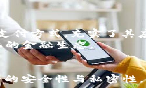   
数字货币投资新趋势：如何安全存储USDT？  

关键词  
数字货币, USDT, 钱包, 存储, 投资策略/guanjianci  

引言：数字货币的崛起  
随着数字货币的普及与技术的发展，越来越多的人开始关注这一全新的投资领域。特别是以太坊、比特币等主流数字货币逐渐走入大众的视野，USDT作为一种稳定币，也在这一浪潮中扮演了重要的角色。存储USDT的方式及其安全性成为了许多投资者普遍关注的话题。本文将深入探讨为什么选择将USDT存入钱包，并探索相关安全做法和市场趋势。  

什么是USDT？  
USDT（Tether）是一种与法币（央行货币）挂钩的虚拟货币，常被称为“稳定币”。其价值通常固定在1美元左右，为投资者提供了一种免受市场剧烈波动影响的选项。比如，在数字货币市场价格剧烈波动时，投资者可以将其持有的比特币或以太坊转换为USDT，以此稳定自己的资产。这使得USDT成为了币圈内广大投资者的热门选择。  

为什么要将USDT存放在钱包里？  
选择将USDT存放在钱包中，有许多显而易见的好处。  
ul  
  listrong安全性：/strong与交易所相比，将USDT存放在个人钱包中能够大幅提高安全性。交易所可能面临黑客攻击或平台破产的风险，而个人钱包（特别是冷钱包）则能够有效避免此类问题。/li  
  listrong自主控制：/strong存储在钱包中的USDT，用户拥有完全的控制权。可以随时转账，避免了交易平台的限制与潜在的延迟。/li  
  listrong节省成本：/strong在交易所进行操作时，经常会产生手续费，而将USDT直接存入自己的钱包则可以节省这些费用，更加经济。/li  
  listrong隐私：/strong通过使用个人钱包，用户的交易记录将更加私密，避免被第三方监视和分析。/li  
/ul  

选择哪种类型的钱包存储USDT？  
在选择钱包时，首先需要考虑的是安全性与便捷性。一般来说，钱包分为两种类型：热钱包和冷钱包。  
ul  
  listrong热钱包：/strong热钱包是一种常常连接互联网的钱包，通常由交易所或相关应用提供。使用热钱包操作简便，适合频繁交易的用户，但安全性较低，容易受到网络攻击。/li  
  listrong冷钱包：/strong冷钱包不会与互联网直接连接，安全性更高。常见的冷钱包形式包括硬件钱包和纸钱包，适合长期存储或避险。/li  
/ul  

使用热钱包的优势与劣势  
热钱包的使用对于新手投资者来说尤为便利，操作界面易于上手。然而，随着对安全性的关注增加，投资者也需要审慎考虑使用热钱包的风险。  
ul  
  listrong优势：/strong热钱包的便捷性无疑是其最大的优势，用户可以迅速地进行交易，实时获取价格信息。/li  
  listrong劣势：/strong然而，热钱包常伴随网络危险。由于其持续在线，再加上网络攻击手段日益高明，投资者可能面临资产被盗的风险。/li  
/ul  

使用冷钱包的优势与劣势  
冷钱包的安全性之高让其成为许多经验丰富投资者的首选，但这也意味着需要一定的专业知识来管理。  
ul  
  listrong优势：/strong冷钱包确保用户的资产免受网络攻击，长期存储是其关键优势。此外，钱包中的私钥仅由用户持有，降低了被盗的风险。/li  
  listrong劣势：/strong但冷钱包的操作相对复杂，对于新手用户而言，上手难度较大。丢失私钥可能导致无法恢复资产，这也是冷钱包的潜在风险。/li  
/ul  

如何安全地将USDT放入钱包？  
以下是一些关键步骤，帮助你安全地将USDT存放进钱包：  
ol  
  listrong选择可靠的钱包服务提供商：/strong无论选择热钱包还是冷钱包，优选服务商的声誉与安全措施是首要关键。/li  
  listrong设置强密码：/strong创建一个强密码，并考虑使用双重验证，为你的钱包增加额外的安全层。/li  
  listrong备份钱包信息：/strong在创建钱包后，务必备份私钥和助记词。将其安全存放于线下地点，避免因设备丢失而导致的资产损失。/li  
  listrong定期检查账户安全：/strong定期查看账户交易记录，及时发现异常活动。在方案中加入监控措施，以防损失发生。/li  
/ol  

市场趋势与未来展望  
随着数字货币市场日益成熟，人们对USDT的需求持续增长。USDT作为一种稳定币正好满足了投资者对于避险的需求，市场对其认可度也在逐步上升。越来越多的商家开始接受USDT作为支付方式，充实了其应用场景。  
同时，随着监管政策的逐渐落地，数字货币的合法性与正规化也在不断深化。未来，USDT的应用将不仅限于个人投资，更多的商家与机构会将USDT整合至传统商业模式中，形成更加多元化的金融生态。  

总结  
在volatile的数字货币市场中，将USDT存入钱包不仅是一种资产保值的策略，更是对现代金融系统的前瞻性投资。无论是使用热钱包还是冷钱包，选择合适的存储方式至关重要。保持资产的安全性与私密性，才是成功投资者的必备素养。贯穿整篇文章，让我们明白存储USDT的必要性与方法，探索数字货币的无限可能性。希望本文的分享，能够帮助你更好地理解并掌握数字货币存储的要领。  