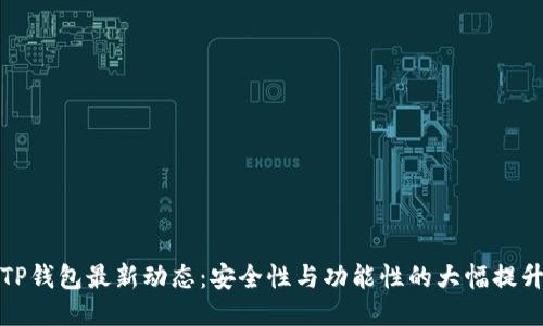 TP钱包最新动态：安全性与功能性的大幅提升