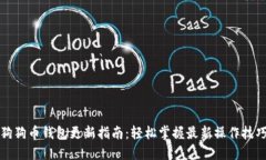 狗狗币钱包更新指南：轻