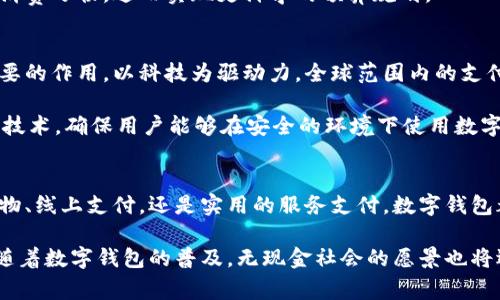 数字钱包在哪里可以使用？全面解析数字支付的未来趋势

数字钱包, 手机支付, 电子支付, 金融科技, 无现金社会/guanjianci

引言
随着科技的飞速发展，数字钱包已经逐渐取代了传统的现金和卡片支付方式，成为现代人日常消费的重要工具。尤其在数字化进程不断加快的今天，越来越多的人开始关注数字钱包的使用场景以及背后的金融科技革命。你是否也想知道，数字钱包究竟可以在何处使用呢？

数字钱包的概念解析
数字钱包，又称电子钱包，是一种能够存储用户支付信息的虚拟钱包。它通过智能手机、平板电脑或其他移动设备实现方便快捷的支付功能。用户只需将支付卡片信息或银行账户信息存储在钱包中，便可以在需要时通过扫描二维码、NFC技术或输入密码进行支付。这种方式大大简化了支付流程，提高了消费的便捷性。

常见的数字钱包类型
现如今，市场上涌现出众多数字钱包产品，每一种都具有独特的功能和优势。以下是一些主流的数字钱包：
ul
    listrongApple Pay：/strong适用于苹果用户，支持在商店、应用内及网上支付。/li
    listrongGoogle Pay：/strong无论是安卓用户还是苹果用户，都可以用这个平台进行安全支付。/li
    listrong支付宝：/strong中国市场上最流行的数字钱包之一，支持多种支付方式，还提供理财、信用借贷等服务。/li
    listrong微信支付：/strong与微信紧密结合，方便用户在社交中实现支付，尤其适用于小额支付。/li
    listrongPayPal：/strong国际通用的支付方式，适合跨境购物及服务支付。/li
/ul

数字钱包的使用场景
数字钱包的使用场景十分广泛，可以说几乎涵盖了我们日常生活的方方面面。以下是一些具体的使用场景：

h4线下购物/h4
无论是大型超市、便利店，还是小型商铺，越来越多的商家开始接受数字钱包支付。在这些场合，消费者只需出示二维码或通过NFC技术轻触支付就能完成交易。这种便捷的支付方式不仅加快了结账速度，还减少了纸币接触传染的风险，在后疫情时代显得尤为重要。

h4线上购物/h4
在电商平台上，使用数字钱包进行支付更是成为常态。从亚马逊到淘宝，各种在线购物网站均提供数字钱包支付选项。此外，通过数字钱包支付不仅可以享受更快的结算速度，还可能获得一些独特的优惠或现金返还。

h4订餐外卖/h4
越来越多的外卖平台支持数字钱包支付功能，人们可以轻松地在家中或办公室点餐。选择好餐品后，用户只需简单几步就能完成支付，方便又快捷。这样的支付方式也赢得了年轻群体的青睐，他们追求快速与便捷的生活方式。

h4旅行与出行/h4
无论是购买机票、火车票，还是在旅游目的地的交通工具上，数字钱包的使用都能让旅行更加轻松。许多航空公司和旅游平台都提供数字钱包支付的选项。此外，在许多国家，公共交通系统也开始接受数字钱包，不再需要为买票而操心。

h4服务支付/h4
不仅限于购物，许多生活服务如美发、按摩、健身等行业也逐渐接受数字钱包支付。这样的支付方式让消费者在享受服务的同时，也能感受到支付的轻松和便利。

数字钱包的优势
数字钱包的崛起并非偶然，它有着诸多的优势，以下是一些主要理由：

h4安全性高/h4
采用加密技术和双重验证的数字钱包能够有效保护用户的信息安全。不再需要随身携带大量现金或信用卡，用户的支付信息也不会轻易泄露。

h4便捷性/h4
数字钱包可随时随地使用，只需一台智能手机，无论是在咖啡馆、购物商场乃至旅行途中，随时可以发起支付。这样的便捷性为现代快节奏的生活提供了极大的便利。

h4财务管理/h4
许多数字钱包不仅提供支付功能，还让用户能够随时查看消费记录，进行财务管理。这种透明化的消费方式帮助用户更好地了解自己的消费习惯，进而实现更科学的预算规划。

未来趋势：无现金社会的到来
数字钱包的普及代表着无现金社会的到来，越来越多的国家开始积极推动电子支付的发展。在这一过程中，金融科技将发挥出越来越重要的作用，以科技为驱动力，全球范围内的支付方式都在不断和升级。

然而，尽管数字钱包带来了诸多便利，仍有一些挑战需要面对，比如网络安全、隐私保护等问题。为此，相关企业和机构正在不断完善各项技术，确保用户能够在安全的环境下使用数字支付。

结论
数字钱包已经成为现代社会中不可或缺的一部分，它的大规模应用推动了消费方式的变化，从而改变了我们的日常生活。无论是线下购物、线上支付，还是实用的服务支付，数字钱包都展示了其强大的活力与实用性。随着技术的不断进步，未来数字钱包的使用场景将进一步拓展，真正实现更加智能和便利的生活方式。

综上所述，数字钱包的使用已经蔓延至生活的方方面面，成为了人们日常消费的重要工具。而面对瞬息万变的市场，我们有理由相信，伴随着数字钱包的普及，无现金社会的愿景也将逐步实现。
