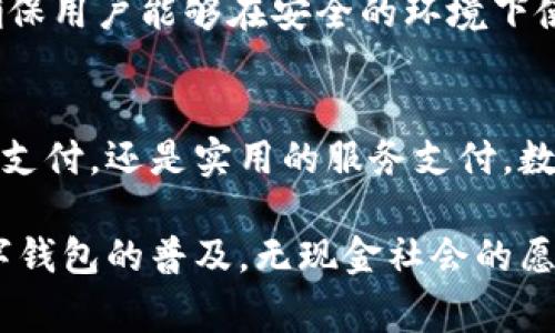 数字钱包在哪里可以使用？全面解析数字支付的未来趋势

数字钱包, 手机支付, 电子支付, 金融科技, 无现金社会/guanjianci

引言
随着科技的飞速发展，数字钱包已经逐渐取代了传统的现金和卡片支付方式，成为现代人日常消费的重要工具。尤其在数字化进程不断加快的今天，越来越多的人开始关注数字钱包的使用场景以及背后的金融科技革命。你是否也想知道，数字钱包究竟可以在何处使用呢？

数字钱包的概念解析
数字钱包，又称电子钱包，是一种能够存储用户支付信息的虚拟钱包。它通过智能手机、平板电脑或其他移动设备实现方便快捷的支付功能。用户只需将支付卡片信息或银行账户信息存储在钱包中，便可以在需要时通过扫描二维码、NFC技术或输入密码进行支付。这种方式大大简化了支付流程，提高了消费的便捷性。

常见的数字钱包类型
现如今，市场上涌现出众多数字钱包产品，每一种都具有独特的功能和优势。以下是一些主流的数字钱包：
ul
    listrongApple Pay：/strong适用于苹果用户，支持在商店、应用内及网上支付。/li
    listrongGoogle Pay：/strong无论是安卓用户还是苹果用户，都可以用这个平台进行安全支付。/li
    listrong支付宝：/strong中国市场上最流行的数字钱包之一，支持多种支付方式，还提供理财、信用借贷等服务。/li
    listrong微信支付：/strong与微信紧密结合，方便用户在社交中实现支付，尤其适用于小额支付。/li
    listrongPayPal：/strong国际通用的支付方式，适合跨境购物及服务支付。/li
/ul

数字钱包的使用场景
数字钱包的使用场景十分广泛，可以说几乎涵盖了我们日常生活的方方面面。以下是一些具体的使用场景：

h4线下购物/h4
无论是大型超市、便利店，还是小型商铺，越来越多的商家开始接受数字钱包支付。在这些场合，消费者只需出示二维码或通过NFC技术轻触支付就能完成交易。这种便捷的支付方式不仅加快了结账速度，还减少了纸币接触传染的风险，在后疫情时代显得尤为重要。

h4线上购物/h4
在电商平台上，使用数字钱包进行支付更是成为常态。从亚马逊到淘宝，各种在线购物网站均提供数字钱包支付选项。此外，通过数字钱包支付不仅可以享受更快的结算速度，还可能获得一些独特的优惠或现金返还。

h4订餐外卖/h4
越来越多的外卖平台支持数字钱包支付功能，人们可以轻松地在家中或办公室点餐。选择好餐品后，用户只需简单几步就能完成支付，方便又快捷。这样的支付方式也赢得了年轻群体的青睐，他们追求快速与便捷的生活方式。

h4旅行与出行/h4
无论是购买机票、火车票，还是在旅游目的地的交通工具上，数字钱包的使用都能让旅行更加轻松。许多航空公司和旅游平台都提供数字钱包支付的选项。此外，在许多国家，公共交通系统也开始接受数字钱包，不再需要为买票而操心。

h4服务支付/h4
不仅限于购物，许多生活服务如美发、按摩、健身等行业也逐渐接受数字钱包支付。这样的支付方式让消费者在享受服务的同时，也能感受到支付的轻松和便利。

数字钱包的优势
数字钱包的崛起并非偶然，它有着诸多的优势，以下是一些主要理由：

h4安全性高/h4
采用加密技术和双重验证的数字钱包能够有效保护用户的信息安全。不再需要随身携带大量现金或信用卡，用户的支付信息也不会轻易泄露。

h4便捷性/h4
数字钱包可随时随地使用，只需一台智能手机，无论是在咖啡馆、购物商场乃至旅行途中，随时可以发起支付。这样的便捷性为现代快节奏的生活提供了极大的便利。

h4财务管理/h4
许多数字钱包不仅提供支付功能，还让用户能够随时查看消费记录，进行财务管理。这种透明化的消费方式帮助用户更好地了解自己的消费习惯，进而实现更科学的预算规划。

未来趋势：无现金社会的到来
数字钱包的普及代表着无现金社会的到来，越来越多的国家开始积极推动电子支付的发展。在这一过程中，金融科技将发挥出越来越重要的作用，以科技为驱动力，全球范围内的支付方式都在不断和升级。

然而，尽管数字钱包带来了诸多便利，仍有一些挑战需要面对，比如网络安全、隐私保护等问题。为此，相关企业和机构正在不断完善各项技术，确保用户能够在安全的环境下使用数字支付。

结论
数字钱包已经成为现代社会中不可或缺的一部分，它的大规模应用推动了消费方式的变化，从而改变了我们的日常生活。无论是线下购物、线上支付，还是实用的服务支付，数字钱包都展示了其强大的活力与实用性。随着技术的不断进步，未来数字钱包的使用场景将进一步拓展，真正实现更加智能和便利的生活方式。

综上所述，数字钱包的使用已经蔓延至生活的方方面面，成为了人们日常消费的重要工具。而面对瞬息万变的市场，我们有理由相信，伴随着数字钱包的普及，无现金社会的愿景也将逐步实现。