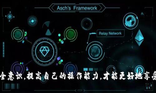 超详细指南：比特币钱包间的转账操作步骤解析

比特币, 钱包转账, 转账步骤, 数字货币, 区块链技术/guanjianci

引言
比特币，这种自2009年问世以来便引起广泛关注的数字货币，已逐渐融入我们的生活。无论是投资、交易还是日常支付，比特币钱包的使用越来越普遍。但是，许多人在使用比特币钱包时，可能会在钱包间转账的过程上遇到一些困惑。本篇文章将为大家提供一份详细的比特币钱包转账指南，帮助你轻松理解和使用这一过程。

什么是比特币钱包？
比特币钱包是一个用来存储、接收和发送比特币的软件。可以把它视为你在数字世界中的银行账号。每个比特币钱包都有独特的地址，用于接收比特币，同时它还会生成私钥，以便你安全地进行交易。根据存储方式的不同，比特币钱包大致可以分为热钱包和冷钱包两种。

比特币钱包的类型
在开始之前，有必要了解不同类型的比特币钱包。热钱包通常连接互联网，方便用户随时随地进行转账，而冷钱包则是离线存储，安全性更高，适合长期保存比特币。
ul
    listrong热钱包：/strong便捷、易用，适合频繁交易。常见的热钱包包括手机应用、网页钱包等。/li
    listrong冷钱包：/strong安全性高，不易被黑客攻击。包括硬件钱包和纸钱包等形式，适合长期投资。/li
/ul

比特币钱包转账的基本步骤
在学会如何操作之前，我们需要了解比特币钱包转账的一些基本信息。首先，你需要白白确认两个钱包的地址，以确保转账不会出错。接下来，我们将详细介绍转账的步骤：

h4步骤一：选择钱包/h4
打开你希望使用的比特币钱包应用程序。如果你使用的是热钱包，确保你的设备（如手机或电脑）已经连接到互联网。如果是冷钱包，首先连接硬件钱包到电脑。

h4步骤二：找到转账功能/h4
在钱包界面，通常会有“发送”或“转账”按钮。点击进入转账选项。

h4步骤三：输入接收方地址/h4
在转账页面，你需要找到输入接收方地址的字段。确保你输入或粘贴的是对方正确的比特币地址。这是一个非常重要的步骤，因为一旦转账，资金将无法找回。如果有可能，可以生成一个二维码供对方扫码。

h4步骤四：输入转账金额/h4
在输入完接收方地址后，你需要输入你想要转账的比特币金额。许多钱包还允许你以法币（如美元、人民币等）显示金额。在输入金额时，注意钱包可能会显示交易费用，务必确保你在余额范围内。

h4步骤五：确认交易信息/h4
在完成所有信息输入后，务必再次核对接收方地址、转账金额以及交易费用。任何一个小错误都可能导致资金丢失。验证无误后，可以点击确认或发送按钮。

h4步骤六：输入密码或进行双重验证/h4
为了保护用户的资产，大多数比特币钱包会要求你输入钱包密码或者进行双重验证。等待系统验证你的身份。

h4步骤七：确认交易状态/h4
一旦完成操作，你可以查看交易状态，包括是否成功、是否在区块链上确认等。通常，使用的比特币网络将会生成一个交易ID，可以用这个ID在区块链浏览器上查找你的交易信息。

如何提高转账安全性
比特币转账虽然简单，但安全性非常重要。以下是一些建议来提高你在转账过程中的安全性：
ul
    listrong使用强密码：/strong尽量选择复杂且难以猜测的密码，避免使用生日或常见的单词。/li
    listrong启用双重身份认证：/strong不论是哪种钱包，都应当开启双重认证，这样可以进一步保护你的资产。/li
    listrong定期备份钱包：/strong通过备份私钥和助记词，你可以在丢失手机或发生其他意外时恢复钱包。/li
    listrong保持软件更新：/strong及时更新钱包软件，以获取最新的安全功能和漏洞修复。/li
/ul

常见问题解答
尽管我们已经涵盖了比特币钱包转账的大部分内容，但一些问题仍然可能出现，我们来解答一些常见的疑问：

h4转账流程中丢失了比特币怎么办？/h4
如果你错误地输入了接收方地址，转账的比特币将无法找回。建议在每次转账时仔细核对信息，并向对方确认收款地址。

h4交易费用怎么计算？/h4
比特币交易费用通常由网络拥堵情况决定。在网络繁忙时，费用会比较高。许多钱包会提供建议费用选项，让用户选择合适的交易速度。

h4我能否撤销已发送的比特币转账？/h4
一旦比特币交易被广播出去且在区块链上确认，便无法撤销或取消。因此，在操作前一定要确认收款信息无误。

结束语
随着数字货币的不断发展，比特币的使用愈加广泛。了解如何在不同钱包之间进行比特币转账，是每一个比特币用户都必备的技能。保持安全意识，提高自己的操作能力，才能更好地享受数字货币带来的便利。希望以上指南能够为你提供帮助，让你在比特币的世界中自由畅行。