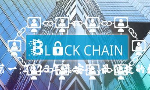 区块链钱包排名第一：2023年最安全、最便捷的数字资产管理工具