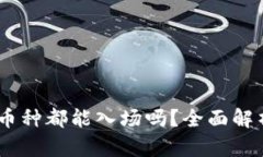 TP钱包：任何币种都能入场