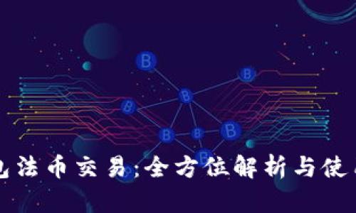 TP钱包法币交易：全方位解析与使用指南