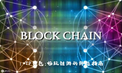 : TP钱包：畅玩链游的终极指南