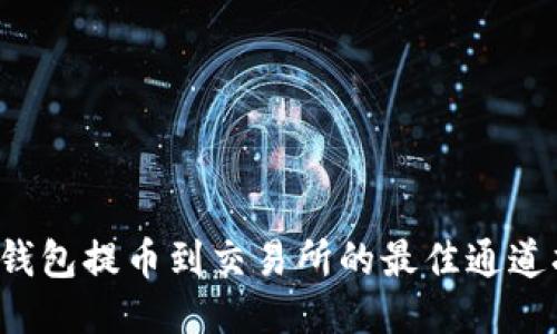  TP钱包提币到交易所的最佳通道指南