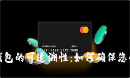 揭开比特币钱包的可追溯性：如何确保您的隐私与安全