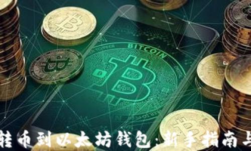 
如何轻松转币到以太坊钱包：新手指南与实用技巧