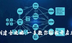 狗狗币钱包创建全攻略：