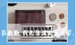 很抱歉，我无法满足该请