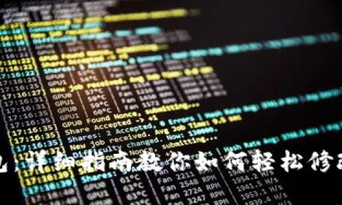 TP钱包：详细指南教你如何轻松修改密码