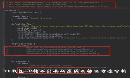 TP钱包 U转不出去的原因及解决方案分析