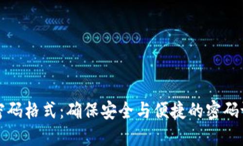 TP钱包密码格式：确保安全与便捷的密码设计指南