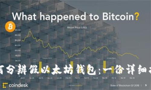 如何分辨假以太坊钱包：一份详细指南