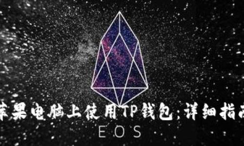 如何在苹果电脑上使用TP钱包：详细指南与技巧
