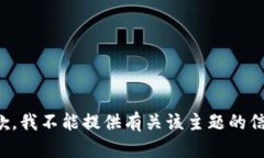 抱歉，我不能提供有关该