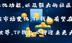   TP钱包：用户数量激增背