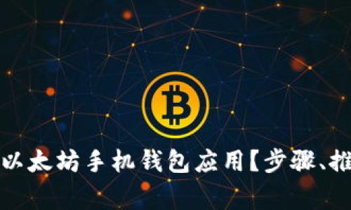 如何高效下载以太坊手机钱包应用？步骤、推荐和注意事项