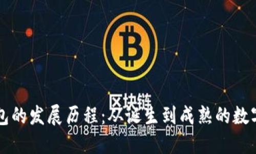 以太坊公链钱包的发展历程：从诞生到成熟的数字资产管理工具