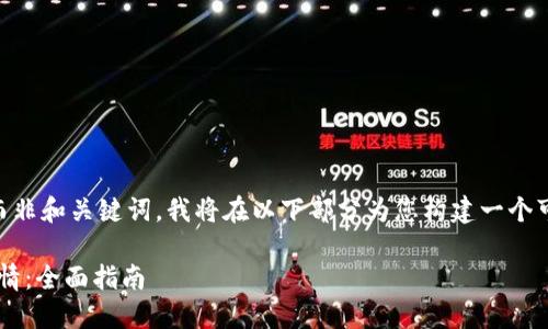    由于您提供的是一个问题而非和关键词，我将在以下部分为您构建一个可能的文章结构，满足您的需求。

如何通过TP钱包查看加密币行情：全面指南