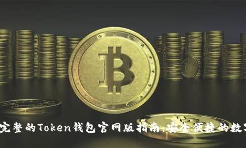 2023年最完整的Token钱包官网版指南：安全便捷的数字资产管理