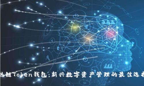 热链Token钱包：新兴数字资产管理的最佳选择