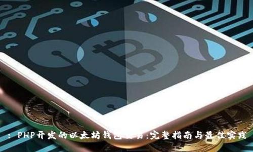 : PHP开发的以太坊钱包交易：完整指南与最佳实践