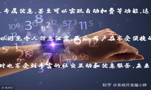 钱包APP是干什么用的

在当今数字化的时代，手机已经成为我们日常生活中不可或缺的一部分。钱包APP，作为一种新兴的数字工具，逐渐改变了我们管理财务和支付方式的习惯。本文将详细探讨钱包APP的功能和使用场景，让我们更深入地了解这一现代科技产品给生活带来的便利。

1. 钱包APP的基本功能

钱包APP的核心功能主要围绕数字支付、资产管理和消费记录等。通过它，用户可以轻松实现各种日常支付需求。无论是在超市购物、在线购物，还是在餐厅用餐，用户只需打开APP，扫码支付或输入金额，就可以完成交易。这种便捷的支付方式，不仅提高了交易效率，还提升了消费体验。

2. 数码支付的便捷性

传统的现金支付方式在安全性和方便性上都有一定的局限性。钱包APP的出现，极大地改善了这一现状。如今，很多钱包APP都支持多种支付方式，包括联名信用卡、储蓄卡、以及一些虚拟货币的支付，给用户提供了更大的灵活性。此外，许多钱包APP还可以与商家进行无缝对接，用户在进行消费时，只需通过手机屏幕轻轻一点，即可完成从商品挑选到付款的全部流程。

3. 资产管理工具

钱包APP不仅仅是一个支付工具，它还可以帮助用户管理他们的资产。许多钱包APP功能强大，可以记录用户的消费行为，分析消费模式，甚至提供财务预算的功能。目前市面上不少钱包APP都可以按类别自动分类消费，进而帮助用户看到哪些是消费最多的地方，从而对未来的开支进行合理规划。这样的功能极大地方便了用户，对个人财务的把控更为精细化。

4. 增强的安全性与隐私保护

在网络安全日益受到关注的今天，钱包APP采取了一系列的安全措施来保护用户的资金和隐私。大多数钱包APP都采用了强加密技术，确保用户的支付信息不会被泄露。此外，双重验证、指纹解锁和面部识别等安全功能的加入，为用户的交易增加了多重保障，进一步提升了用户的安全感。

5. 社交功能的拓展

随着社会化媒体的迅速崛起，许多钱包APP也开始融入社交功能。用户可以通过APP邀请好友加入、分享支付链接，甚至进行小额转账红包。这种社交功能不仅增加了用户之间的互动，也为钱包APP创造了更大的用户黏性。对于喜欢与朋友一起聚餐的人来说，通过钱包APP分摊账单、快速转账变得无比简单和轻松。

6. 消费积分和优惠活动

许多钱包APP还将消费与积分、优惠活动结合起来。用户在使用钱包APP消费时，可以获得相应的积分奖励，而这些积分往往可以在将来的购物中兑换成现款或优惠券。此外，各大商家为了吸引消费者，也会通过钱包APP发布独家的优惠活动，用户只需在结账时出示相关信息，便可以享受不同程度的折扣。这一机制有效地鼓励了用户使用钱包APP进行消费，并增强了品牌的忠诚度。

7. 增值服务的可能性

随着科技的发展，未来的钱包APP还将不断拓展其服务范围。例如，通过结合大数据和人工智能技术，钱包APP或许可以根据用户的消费习惯，智能推荐最符合其需求的商品和服务。这样的功能不仅可以提高用户的消费体验，还能帮助商家更精准地投放广告资源，达到双赢的局面。

8. 未来的发展趋势

随着5G技术和物联网的快速普及，钱包APP的使用场景和方式将会更加多样和丰富。未来，我们可能会看到更多基于地点的服务，用户在经过特定商家时，手机自动推送专属优惠，甚至可以实现自动扣费等功能。这一切都将使得钱包APP不再仅仅是一个支付工具，而是成为一个全面的生活助手。

9. 使用钱包APP的注意事项

尽管钱包APP带来了诸多便利，但用户在使用时也应保持谨慎。首先，选择正规可靠的钱包APP进行下载，保障资金安全。其次，定期更改密码，并注意保护好手机的安全，以避免个人信息泄露。最后，用户在享受便捷的同时，也需要理性消费，避免因消费过度而导致经济负担。保护好个人财务，才能真正享受到钱包APP所带来的便利与快乐。

总结

钱包APP在现代生活中扮演着越来越重要的角色，它不仅提供了便捷的支付方式，还帮助用户更好地管理个人财务。通过钱包APP，用户能收获更为高效的购物体验，同时也享受到丰富的社交互动和优惠服务。未来，随着科技的不断进步和用户需求的不断变化，钱包APP必将继续演变，成为更为智能和全面的生活助手。

钱包APP, 数字支付, 资产管理, 消费记录, 安全性/guanjianci