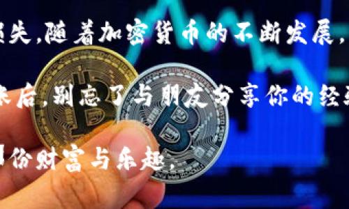 狗狗币如何转到本地钱包：简单指南与注意事项

狗狗币, 本地钱包, 转账, 加密货币, 数字货币/guanjianci

狗狗币（Dogecoin）可以说是近年来加密货币市场上的一颗明星，因其起源于网络流行文化和社区的热情而迅速被大众接受。如今，越来越多的人希望将狗狗币从交易所转移到本地钱包，以便更安全地存储和管理自己的数字资产。在这篇文章中，我们将详细介绍如何将狗狗币转移到本地钱包，包括步骤、注意事项和一些实用的技巧。

一、什么是本地钱包？

在进入转账流程之前，我们有必要先了解什么是本地钱包。简单来说，本地钱包是一种安装在个人电脑或移动设备上的软件，用于存储、接收和发送加密货币。与在线钱包相比，本地钱包的安全性更高，因为用户的私钥不会被存储在网络上，减少了被黑客攻击的风险。

常见的本地钱包类型包括桌面钱包、移动钱包和硬件钱包。桌面钱包是安装在个人电脑上的应用，而移动钱包则适用于智能手机。硬件钱包则是专门的设备，能够更加安全地存储加密货币。用户可以根据个人需求选择适合自己的钱包类型。

二、准备工作：安装狗狗币钱包

在开始转账之前，我们首先需要安装一个狗狗币的钱包应用程序。可以选择官方钱包或一些知名的第三方钱包，如Exodus、Atomic Wallet等。安装过程通常很简单，只需在官方网站下载并按照指示进行安装即可。

在安装过程中，钱包会生成一个助记词或恢复短语，这是用来恢复钱包的重要信息，务必要妥善保管。遗失或泄露助记词可能导致你失去对钱包中资产的访问权限。因此，建议使用纸笔记录下来，并存放在安全的地方。

三、获取狗狗币地址

在成功安装并启动钱包后，接下来要做的就是获取你的狗狗币地址。这个地址类似于银行账户号码，它是你在区块链上接收狗狗币的唯一标识。

通常在钱包的“接收”选项中可以找到你的狗狗币地址。这个地址通常以“D”或“9”开头，且包含一系列字母和数字。为了确保转账成功，务必要正确复制地址，可以考虑用二维码功能进行接收。

四、从交易所转账到本地钱包

当你从交易所购买狗狗币后，你需要将这些币转至你的本地钱包。一旦你确认你的钱包地址无误，就可以按照以下步骤进行转账：

ol
    li登录你的交易所账户，例如币安、火币等。/li
    li找到“提现”或“转账”选项，选择狗狗币。/li
    li在提现页面中，粘贴你之前复制的狗狗币地址。/li
    li输入你要转账的数量，并确认交易费用。费用通常会根据网络状况而有所不同。/li
    li仔细检查所有信息无误后，确认转账。/li
/ol

一些交易所可能会要求你进行双重验证，比如输入短信验证码，这样可以增加账户的安全性。转账请求提交后，你可以在交易所的记录中跟踪转账状态，通常需要数分钟到数小时不等，具体时间取决于区块链的拥堵情况。

五、确认转账到达本地钱包

一旦转账完成，你需要打开狗狗币钱包，检查相应的余额是否到账。如果你的余额没有变化，请耐心等待，可能是由于区块链的确认时间较长。你也可以在区块链浏览器（如Blockchair或Dogechain.info）中输入你的狗狗币地址，查看确认状态和转账记录。

转账达到后，你就可以在本地钱包中安全地存储和使用你的狗狗币了。务必要定期备份你的钱包文件，并保存你的助记词，以防出现意外情况。

六、注意事项

虽然从交易所转账到本地钱包相对简单，但仍有几个重要的注意事项：

ul
    listrong确保地址正确：/strong绝对不要输入错误的地址，稍微的错误都会导致资产损失。/li
    listrong关注交易费用：/strong在高峰期，交易费用可能会很高。在转账之前，查看当时的网络费用，并选择合适的时机进行转账。/li
    listrong使用安全的网络连接：/strong切勿在公共Wi-Fi环境下进行敏感操作，最好使用自己的安全网络。/li
    listrong定期备份：/strong经常备份你的钱包，保持恢复短语和私钥的安全，避免失去对资产的访问。/li
/ul

七、小结

将狗狗币转账到本地钱包的过程相对简单，只需几个步骤即可完成。然而，用户在操作时需保持谨慎，确保地址的正确性和安全性，以防止意外的资产损失。随着加密货币的不断发展，更多的人开始关注如何安全地存储和管理自己的数字资产，这些知识在未来将帮助你更好地应对加密货币市场的挑战。

希望这篇文章能够帮助到想将狗狗币转移到本地钱包的你！无论是新手还是有经验的用户，都可以从中获得一些实用的技巧与建议。当你成功完成转账后，别忘了与朋友分享你的经验，也许他们也在寻找这样的指导呢！ 

最后，记得关注市场动态，提升自己的投资知识，做一个理性的加密货币投资者。无论未来的数字货币市场如何变化，希望你能在其中找到属于自己的那份财富与乐趣。