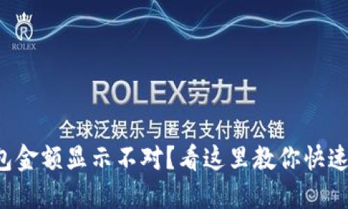TP钱包金额显示不对？看这里教你快速解决！