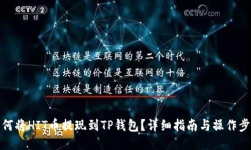 如何将HIT币提现到TP钱包？详细指南与操作步骤