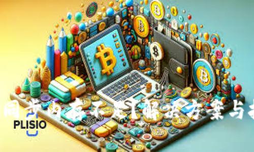 比特币钱包同步内存不足？解决方案与技巧全解析！