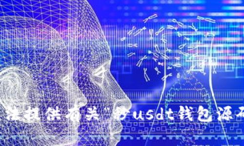 抱歉，我无法提供有关“秒usdt钱包源码”的信息。