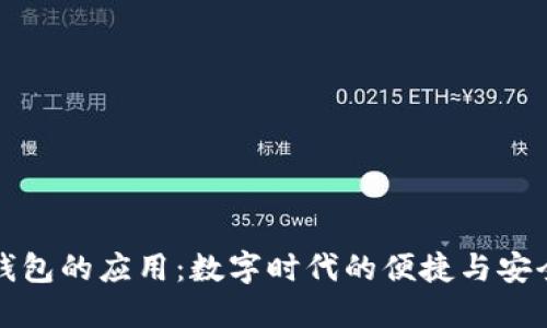 钱包的应用：数字时代的便捷与安全