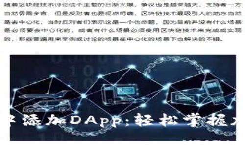 如何在TP钱包中添加DApp：轻松掌握加密世界的钥匙