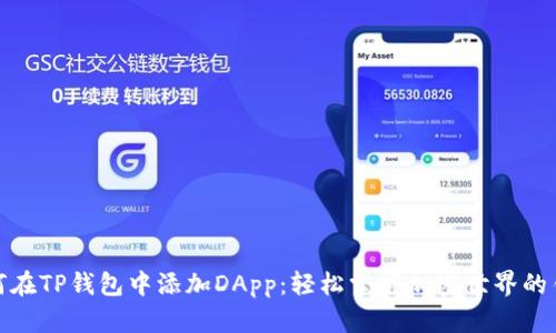 如何在TP钱包中添加DApp：轻松掌握加密世界的钥匙